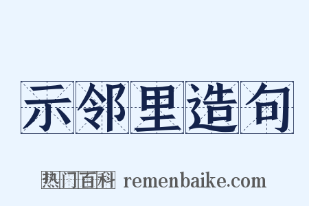 示邻里造句是什么意思的图片